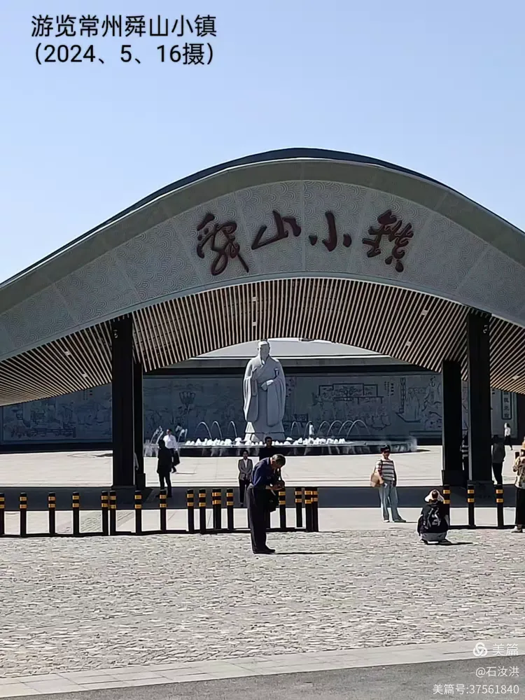 游览常州舜山小镇